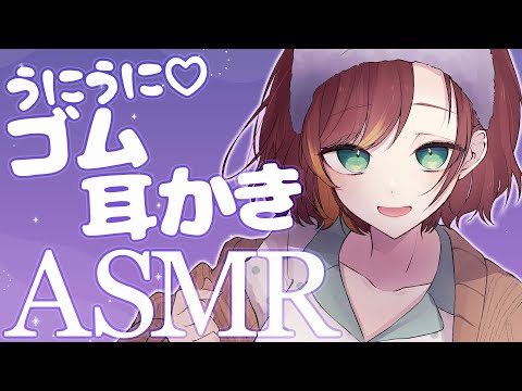 【ASMR/BEHRINGER C-2】うにうにゴム耳かきを使ってごりごりぐにぐにさせてもらいます✨【Vtuber/きの】