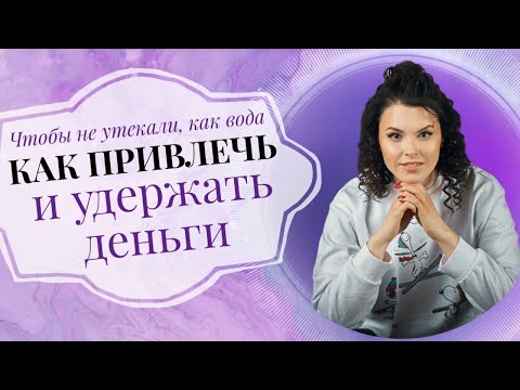 Почему деньги утекают сквозь пальцы, и как подружиться с денежной энергией