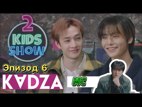 [Русская озвучка Kadza] 2 Kids Show | Бан Чан & Ай Эн | Black Hole | ведущий Чанбин