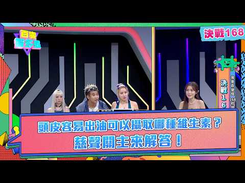 決戰168》頭皮容易出油可以攝取哪種維生素？慈聲關主來解答！