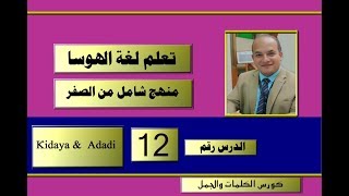 كورس شامل لتعلم لغة الهوسا من الصفر (12) | الأعداد بالشرح والتعليق (1)