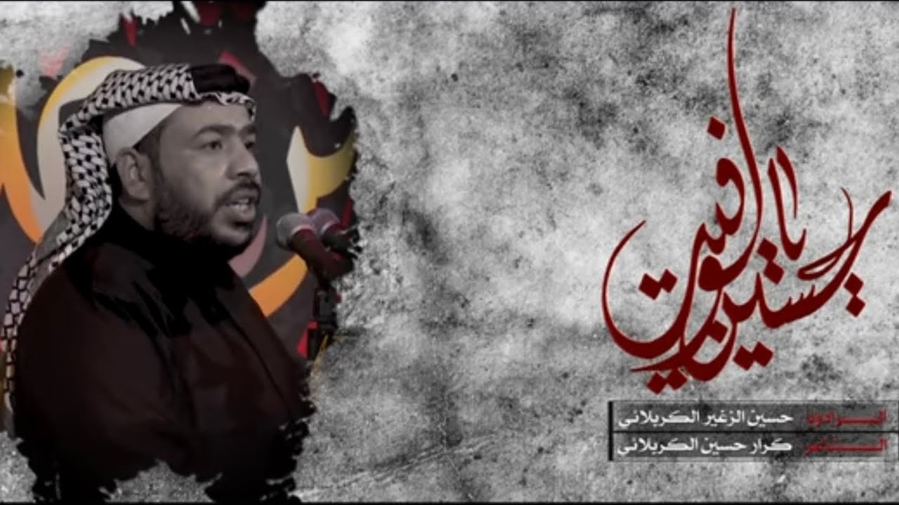 حسين يالوفيت | الرادود حسين الزغير الكربلائي