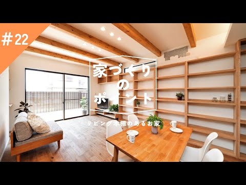 【家づくりポイント】リビング本棚のある家｜京都注文住宅