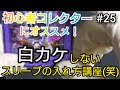 【遊戯王】#25 初心者必見？白カケ防止！失敗しないスリーブの入れ方講座（笑）