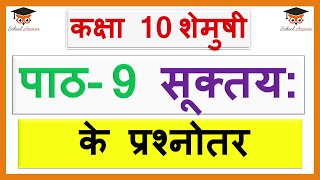 class 10 sanskrit chapter 9 question answer II suktaya class 10 sanskrit solutions screenshot 2