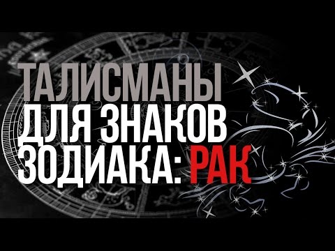 Талисманы знака зодиака Рак Талисманы знака зодиака Рак