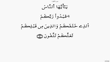 حفظ و مراجعة سورة البقرة الآيات 21-24 مكررة  20 مرة حدر ياسين الجزائري رواية ورش