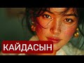 Кайдасын КАВЕР Асанкалый Керимбаев
