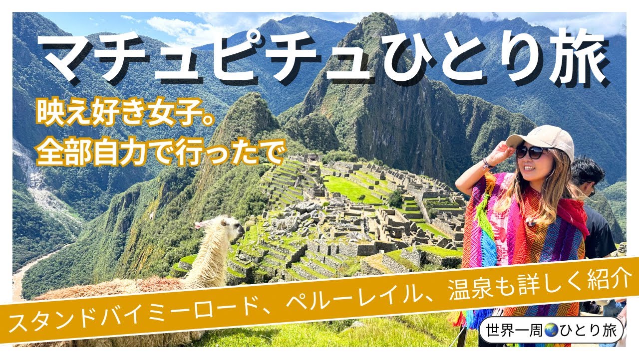 マチュピチュひとり旅】温泉、スタンドバイミーロード、ペルーレイルも