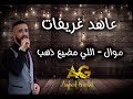 عاهد غريفات موال اللي مضيع ذهب 2026