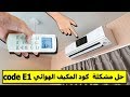 طريقة حل مشكلة ظهور كود على المكيف الهوائي   - code error E1