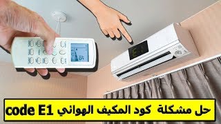 طريقة حل مشكلة ظهور كود على المكيف الهوائي   - code error E1