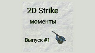 Моменты в 2D Strike #2dstrike