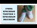 Очень красивые тапочки с красивым мысиком