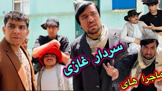 [حکایت های خنده‌دار و پر درد سر، سردار غازی] __سردار،و تجارت‌ ماهی__ کمیدی های کاکابابه متخصص 