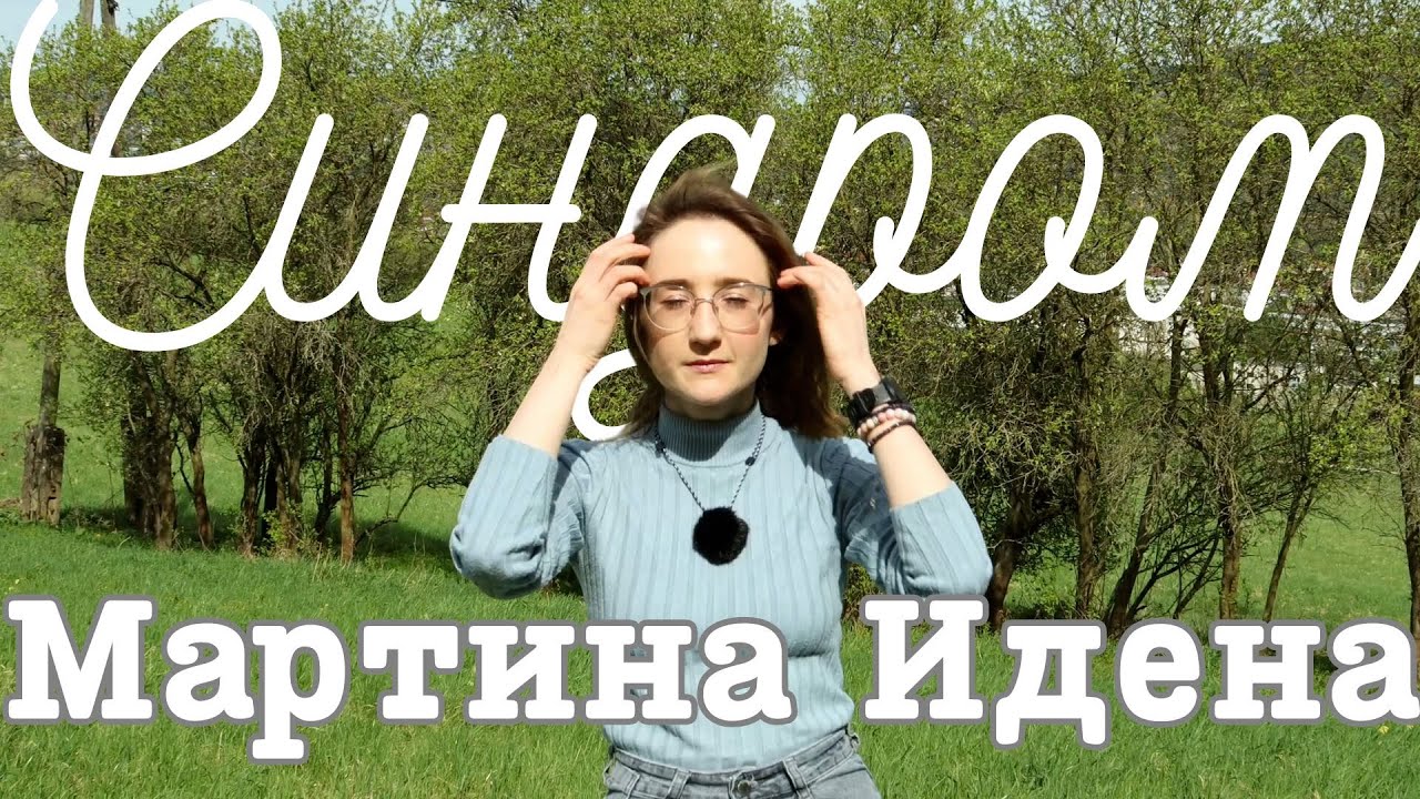 Синдром Мартина Идена: эмоциональное выгорание, кризис, депрессия