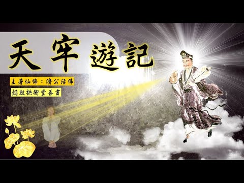 國語有聲善書【天牢遊記】濟公活佛著 第十三回 冒佛洪名罪業深 (一定要知道此時絕無佛陀降生人間！所以只要自稱活佛轉世或者某佛降世皆是假的！這些自稱者要趕緊懺悔啊！)