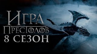 Игра престолов 8 сезон [Обзор] / [Тизер-трейлер 2 на русском]