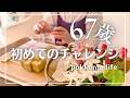 60代初めての挑戦/ 21年ぶりに叶った挑戦/ 小さな場所から断捨離/ 夫婦ふたりのお正月/ガレット・デ・ロワ/ ゆず石けん/宝山寺/#dayinthelife #cozyday #078