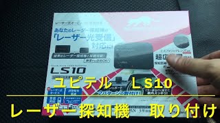 【 X-TRAIL Custom 】 ユピテル LS10 レーザー探知機 取り付け編