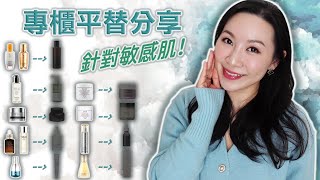 適合敏感肌使用的專櫃平替分享|90%以上的成份和功能性|Bobbi brown卸妝油平替|Numbuzin 3|Bepain|Mary & May|Ma:nyo|Hyggee|Isoi
