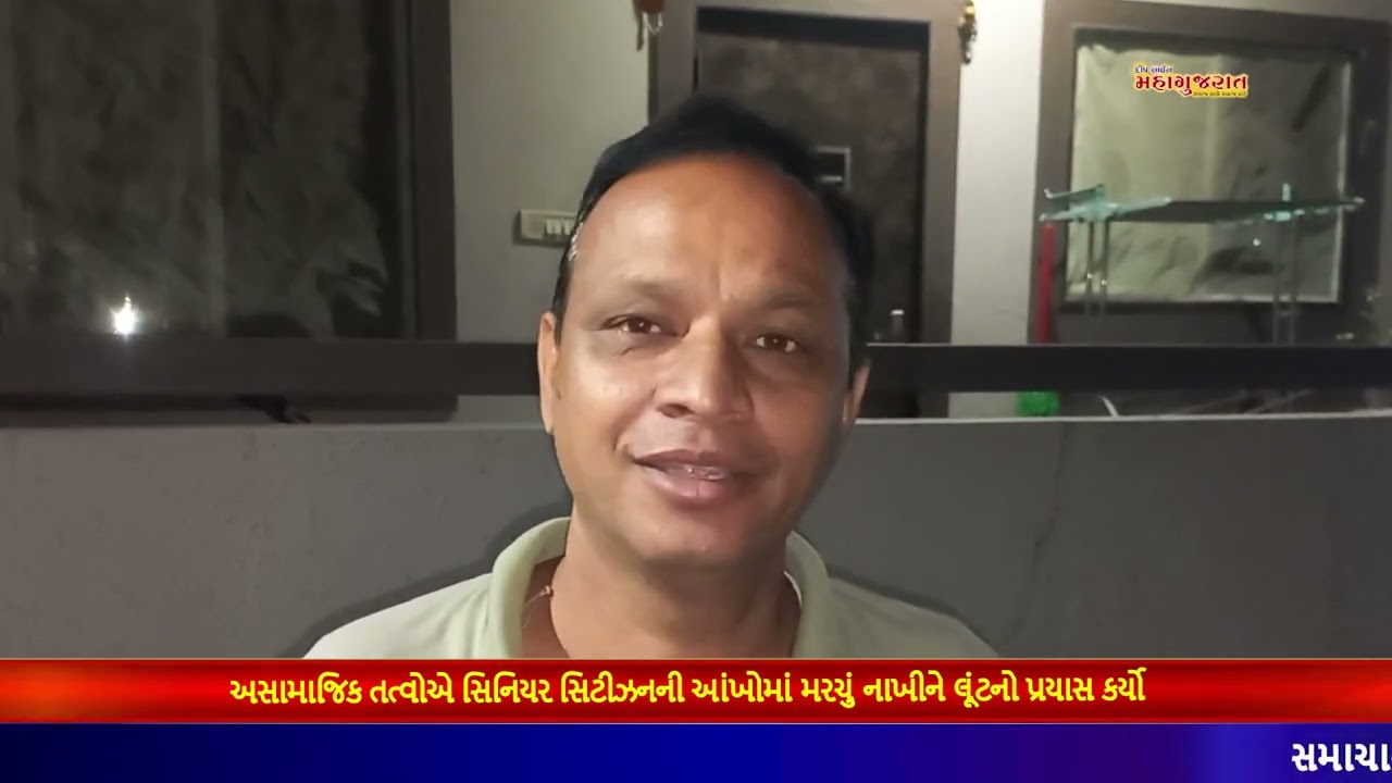 અસામાજિક તત્વોએ સિનિયર સિટીઝનની આંખોમાં મરચું નાખીને લૂંટનો પ્રયાસ કર્યો