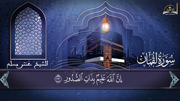 سورة لقمان للشيخ عنتر مسلم