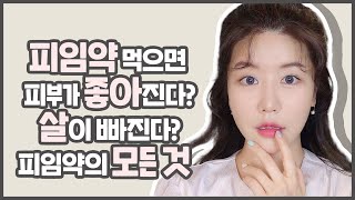 SUB) 피임약 먹으면 피부가 좋아진다❓ 살이 빠진다❓ 피임약의 모든 것❗️ 다 알려줌❗️ 복용법, 부작용, 임신가능성, 여드름개선,다이어트ㅣ최모나choimona