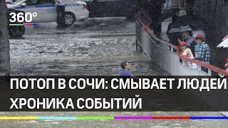 Потоп в Сочи: смывает людей, пляжи закрыты, набережные оцеплены.