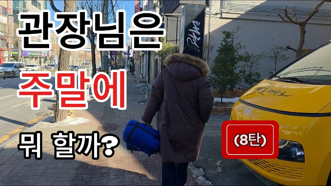 [미래의리더 효태권도] 관장님은 주말에 뭐 할까? (8탄)