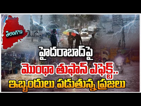 Heavy Rains In Hyderabad | Montha Effect | హైదరాబాద్పై మొంథా తుఫాన్ ఎఫెక్ట్.. | ZEE Telugu News - ZEE24TELUGUNEWS