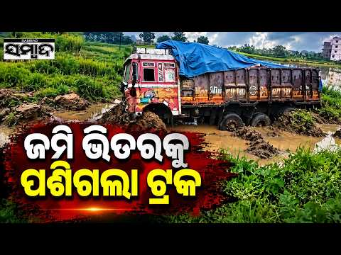 ଜମି ଭିତରକୁ ପଶିଗଲା ଟ୍ରକ୍ | Road Mishap On Khordha-Bolangir Highway: Truck Overturns Into Field