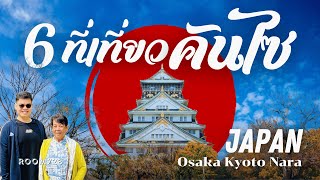 6 ที่เที่ยวคันไซ ที่ไม่ไปไม่ได้ 🇯🇵 - โอซาก้า เกียวโต นารา | เที่ยวญี่ปุ่น อัปเดต 2024 | Room728