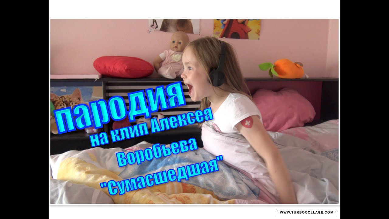 САМАЯ СМЕШНАЯ версия клипа Алексея Воробьева "Сумасшедшая" YouTube