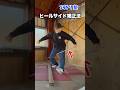 ヒールサイド苦手な人必見！簡単にヒールサイドターンが上達する方法！