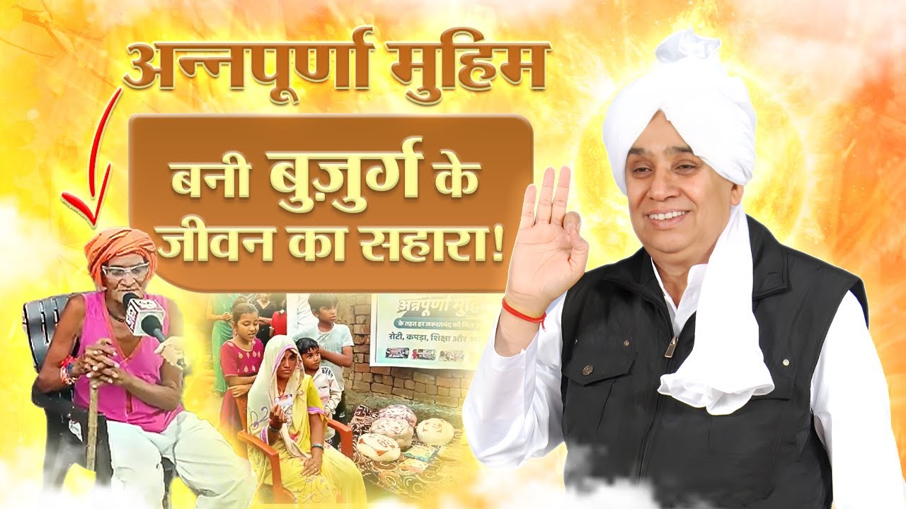 अन्नपूर्णा मुहिम बनी बुज़ुर्ग के जीवन का सहारा!