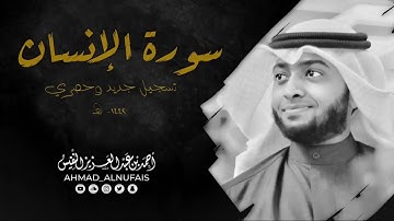76   سورة الإنسان تلاوة هادئة مريحة   أحمد النفيس
