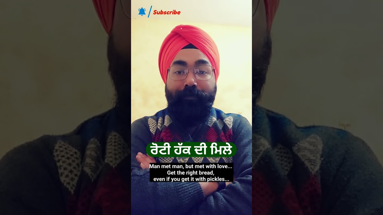 ਰੋਟੀ ਹੱਕ ਦੀ ਮਿਲੇ, ਭਾਵੇ ਅਚਾਰ ਨਾਲ ਮਿਲੇ ! Punjabi alfaaz quotes