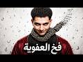 الصدق مش فضيلة نادر العاصمة