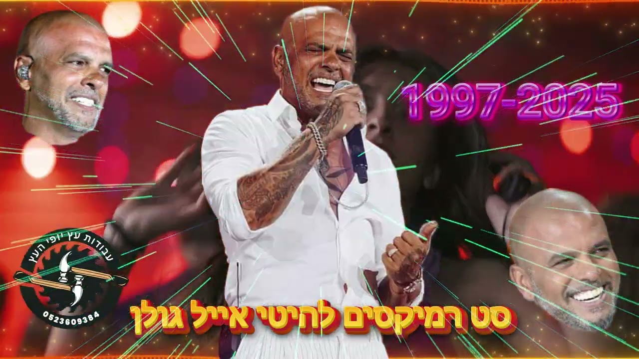 🔥🔊סט רמיקסים אייל גולן 2025 |  כל הלהיטים 1997-2025 eyal golan 🔊🔥