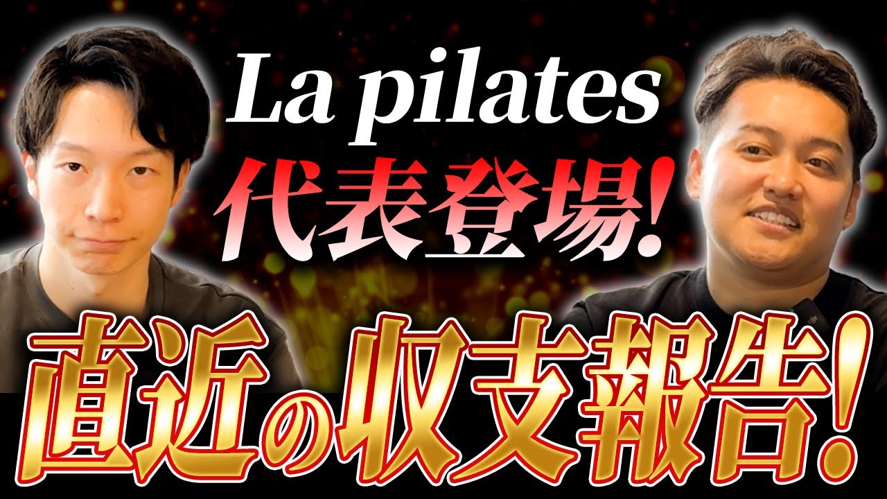 【売り上げがとんでもないことに！？】La pilatesの収支報告！