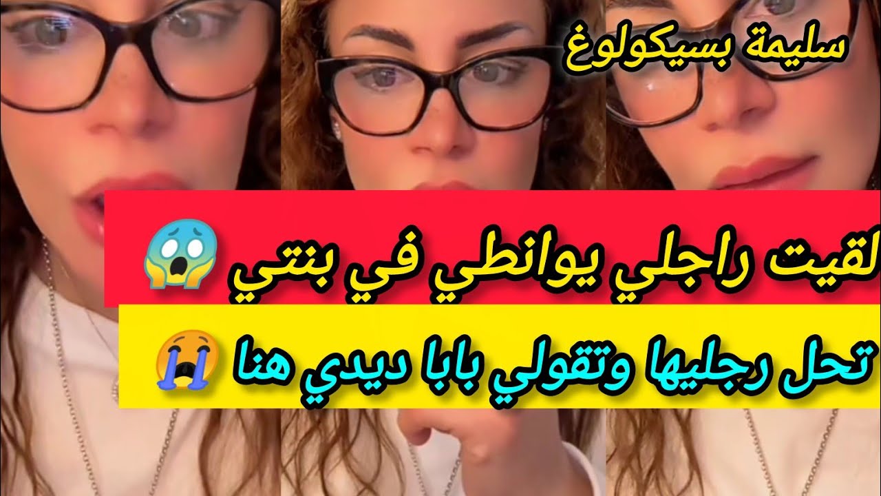 لقيت راجلي يوانطي في بنتي عندها 3 سنوات 😱 عندي دليل بالفيديو 😭😭 ـ سليمة بسيكولوغ ـ  salima psycholog