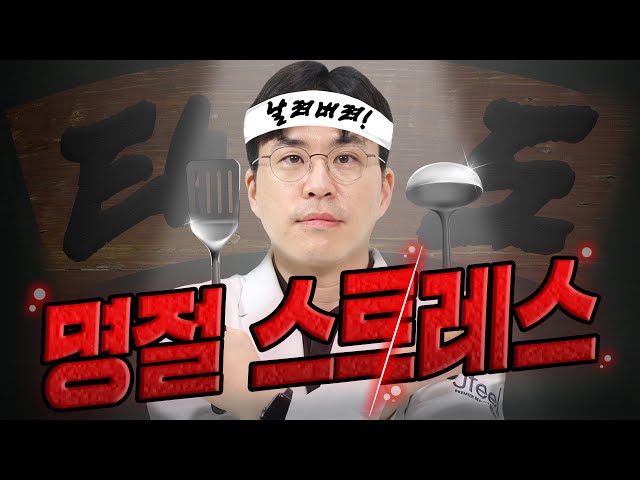 명절 스트레스!! 한방에 없애드리겠습니다!😎🤘🏻