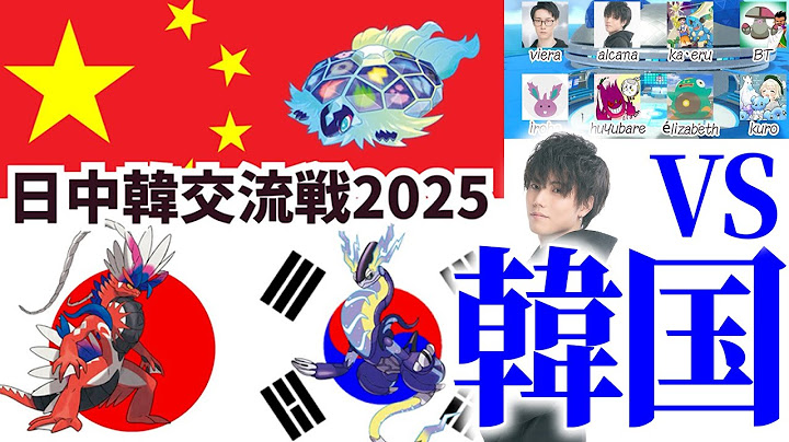 【日中韓交流戦2025】2日目 vs韓国戦！アルカナ視点【ポケモンSV/ダブル/レギュレーションI】