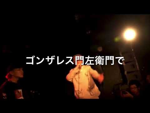 韻マン　対　ゴンザレス門左衛門　文字起こし