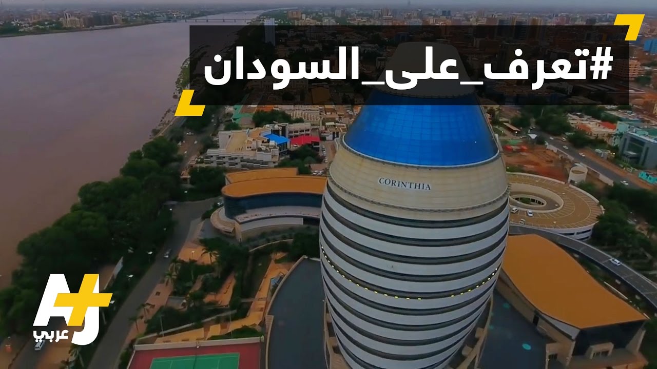 سودان غير الذي تسمعون عنه