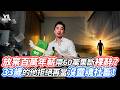 放棄百萬年薪帶60萬果斷裸辭？33歲的他拒絕再當沒靈魂社畜！｜VS MEDIAｘ@布魯諾神燈