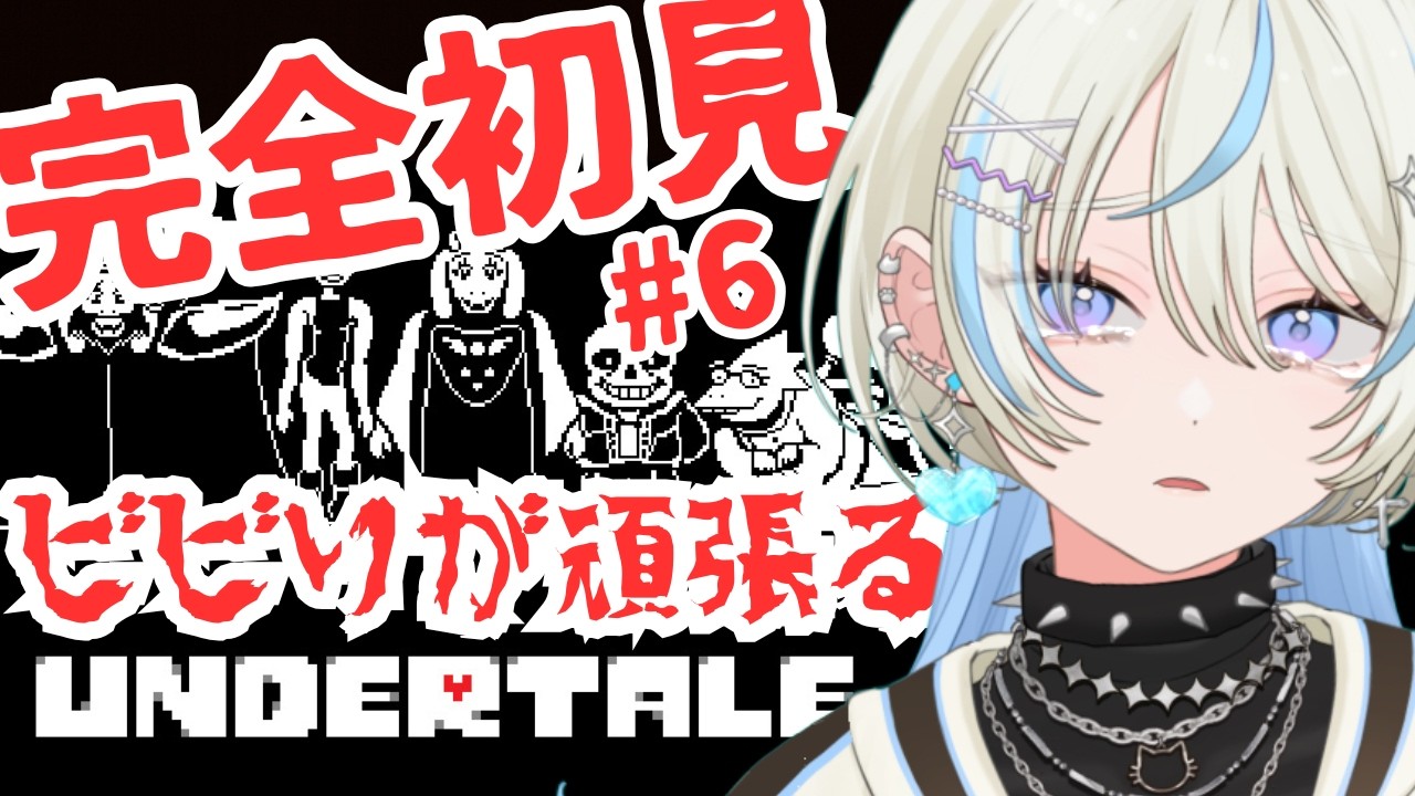 【Undertale】ついに最終回か！？結末はいかに！【#新人vtuber #初見さん大歓迎 】
