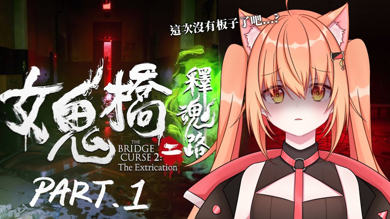 女鬼橋二釋魂路 又來女鬼橋了!! | Malaysia Vtuber 馬來西亞Vtuber 秋月イノリ | MYViki
