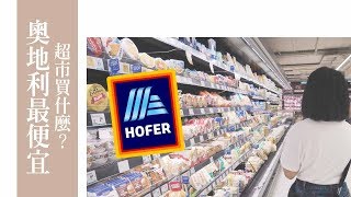 奧地利最便宜超市大罐氣泡水只要XX塊!｜Supermarkettour